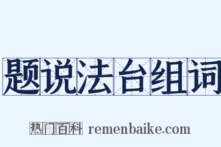 题说法台组词是什么意思的图片